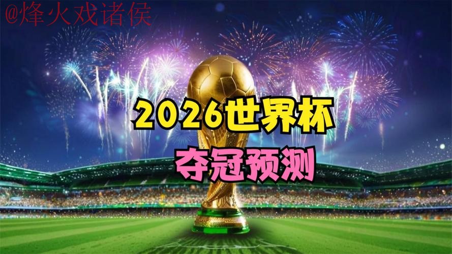 2026世界杯直播最新最佳